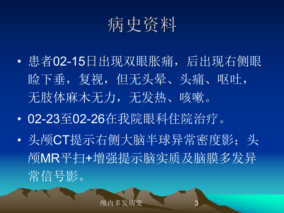 颅内多发病变培训课件.ppt_第3页