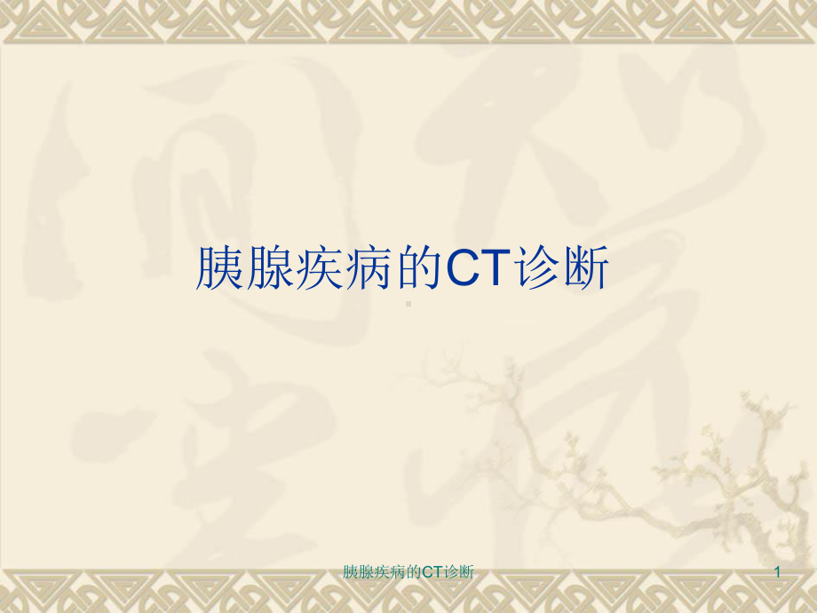 胰腺疾病的CT诊断课件.ppt_第1页