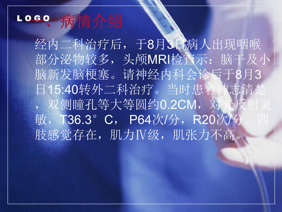 脑梗塞护理查房月课件.ppt_第3页