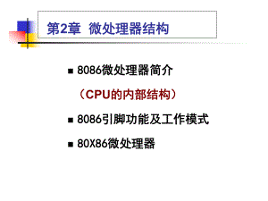 微处理器结构解析课件.ppt