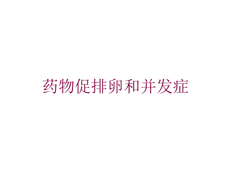 药物促排卵和并发症培训课件.ppt_第1页