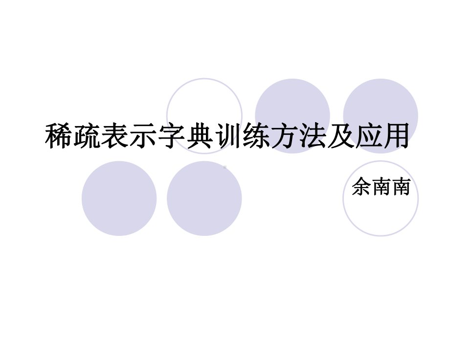 稀疏表示字典训练方法及应用概要课件.ppt_第1页