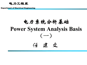 电力系统分析基础(第一章)汇总课件.ppt