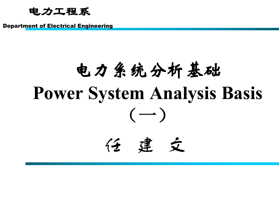 电力系统分析基础(第一章)汇总课件.ppt_第1页