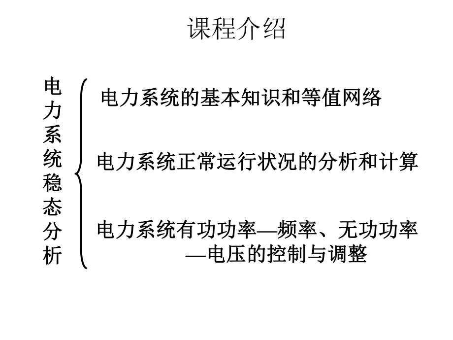 电力系统分析基础(第一章)汇总课件.ppt_第3页