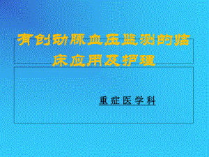 有创动脉血压监测及护理课件.ppt