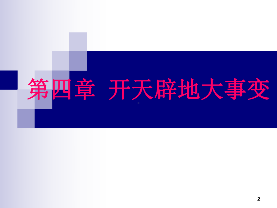 中国近现代史纲要课件第四章.ppt_第2页