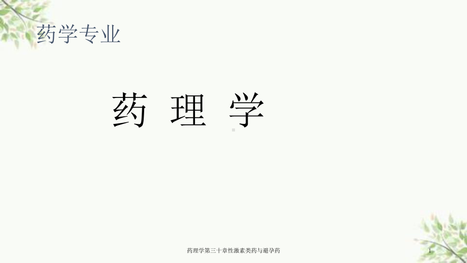 药理学第三十章性激素类药与避孕药课件.ppt_第1页