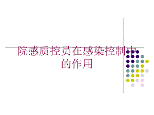 院感质控员在感染控制中的作用培训课件.ppt