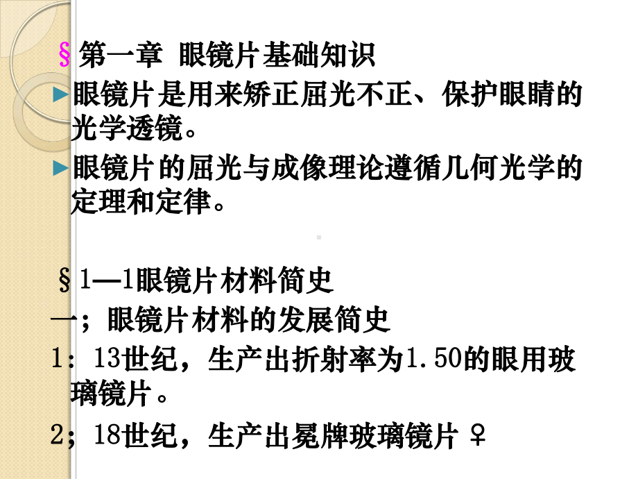 眼镜片的材料特性与制造工艺基础课件.ppt_第2页