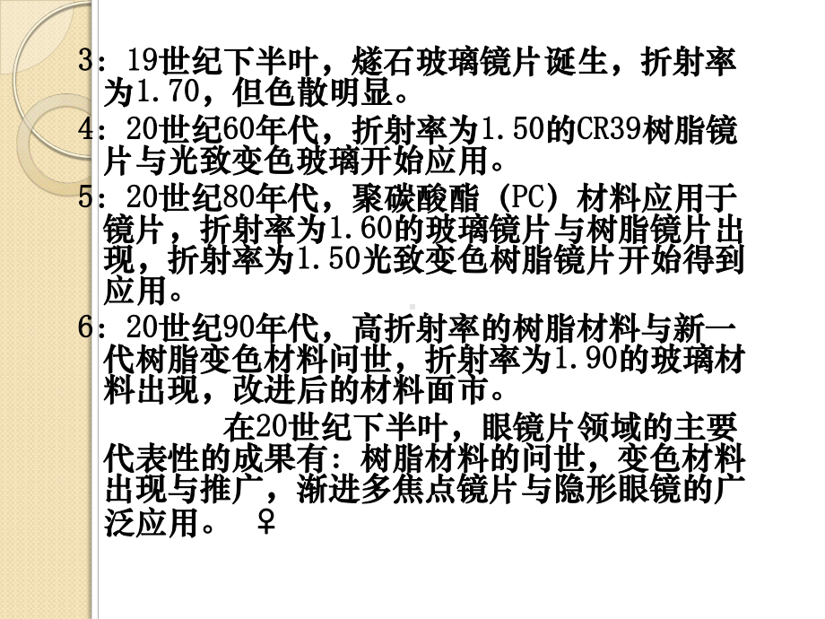 眼镜片的材料特性与制造工艺基础课件.ppt_第3页