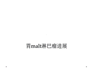 胃malt淋巴瘤进展课件.ppt