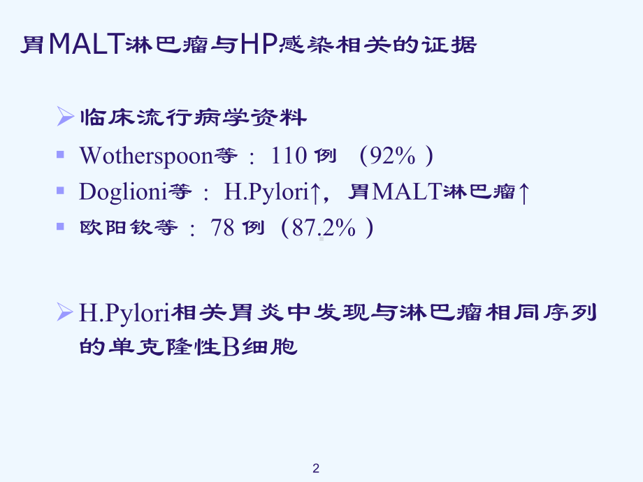 胃malt淋巴瘤进展课件.ppt_第2页