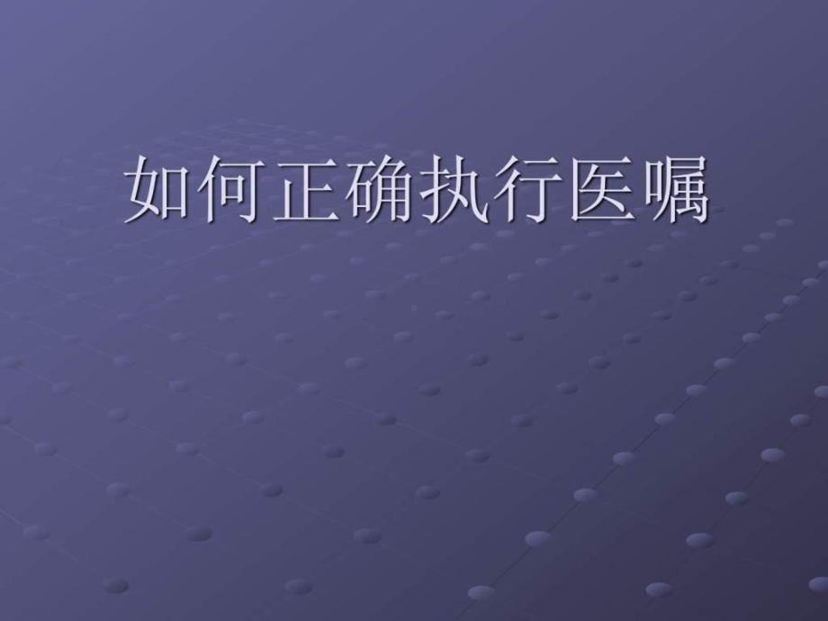 如何正确执行医嘱课件.ppt_第1页