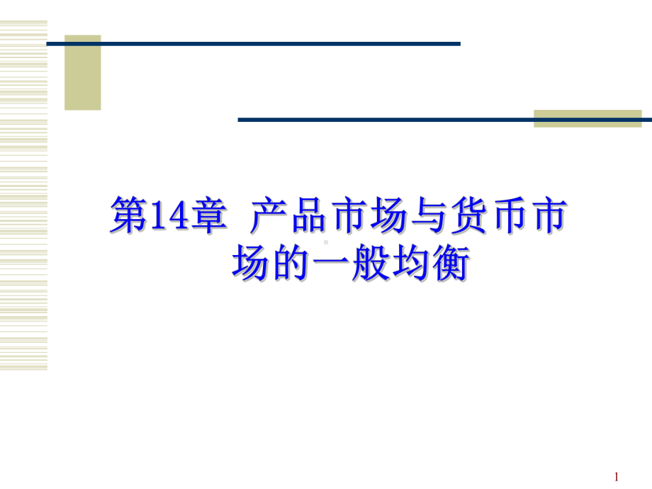 第14章产品市场与货币市场的均衡课件.ppt_第1页