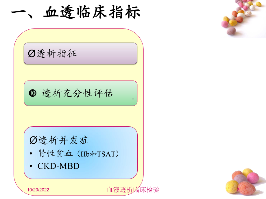 血液透析临床检验培训课件.ppt_第2页