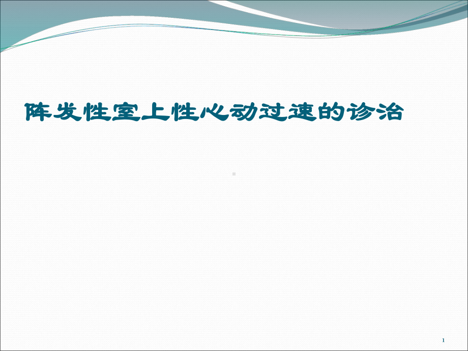 阵发性室上性心动过速课件-3.ppt_第1页