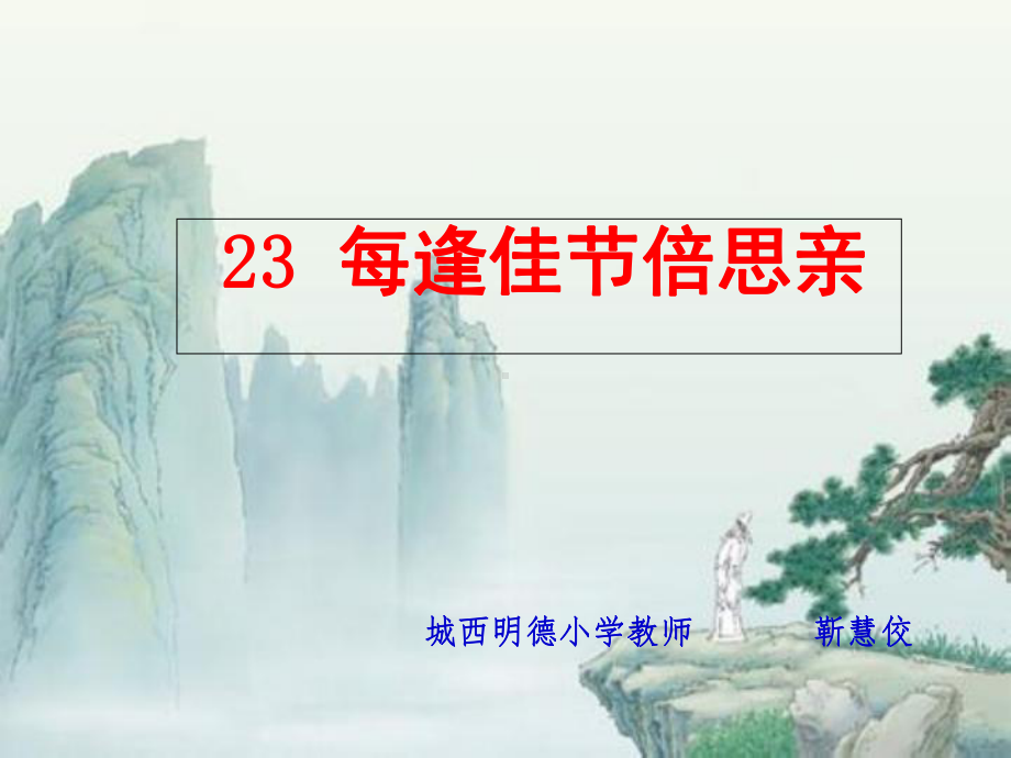 每逢佳节倍思亲课件.ppt_第1页