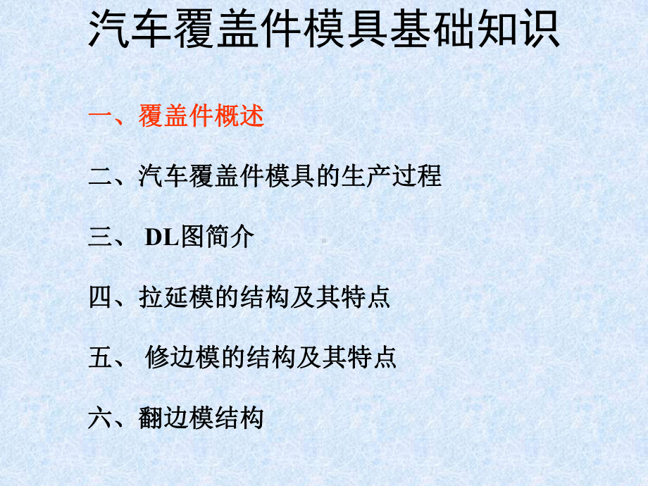 汽车覆盖件模具基础知识(奇瑞)及其冲压数型研究报告课件.ppt_第3页