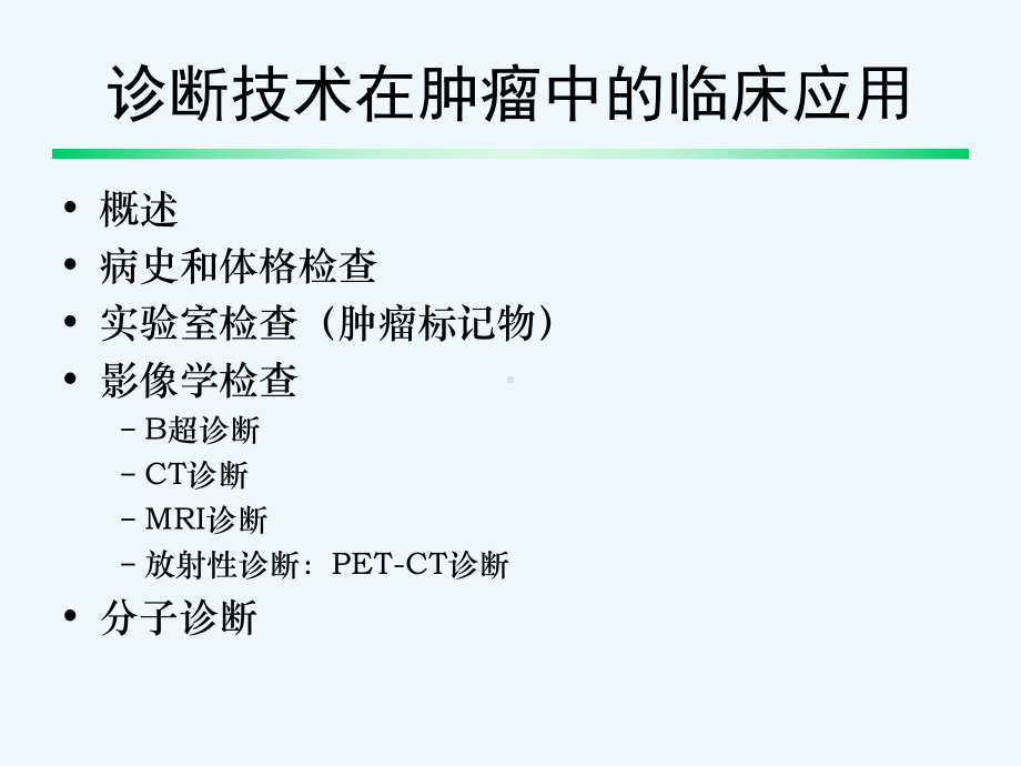 诊断技术在肿瘤中的临床运用(课件.ppt_第2页