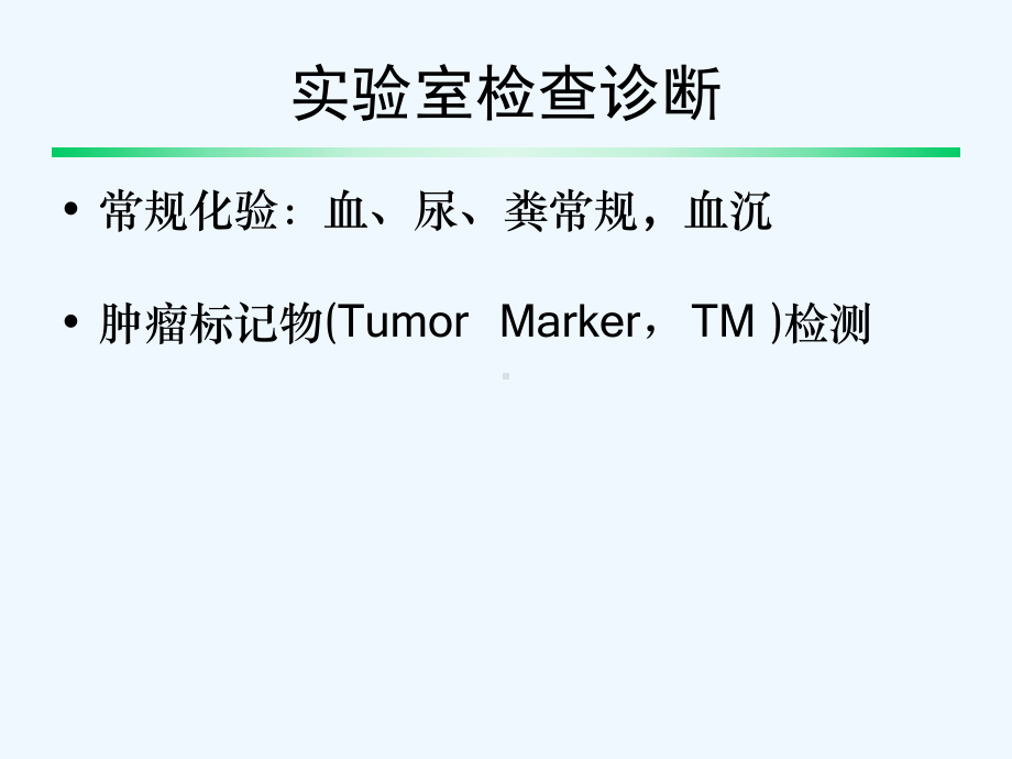 诊断技术在肿瘤中的临床运用(课件.ppt_第3页