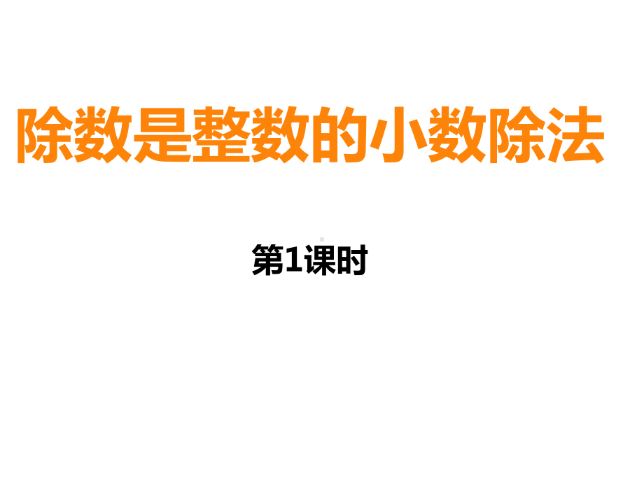 小数除法课件完美1.ppt_第1页