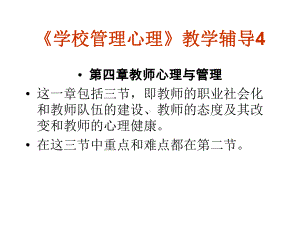 学校管理心理教学辅导4课件.ppt