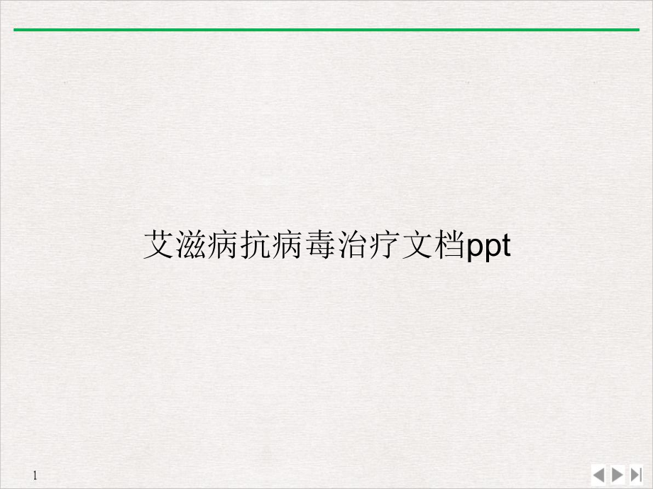 艾滋病抗病毒治疗教学课件-2.ppt_第1页