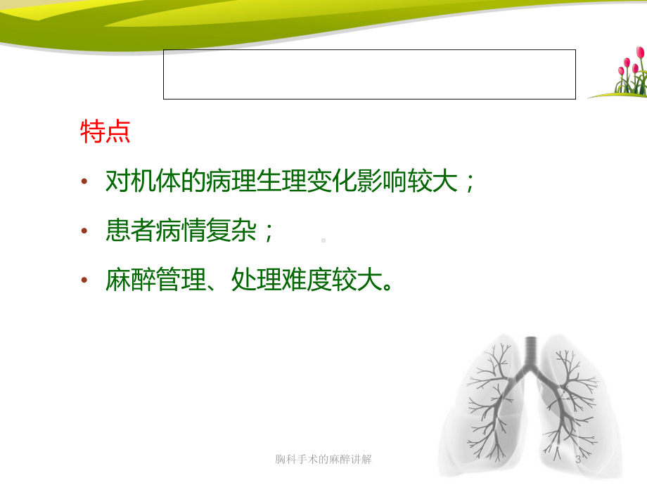 胸科手术的麻醉讲解培训课件.ppt_第3页