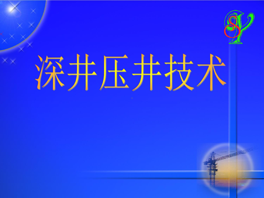 深井压井技术分解课件.ppt_第1页