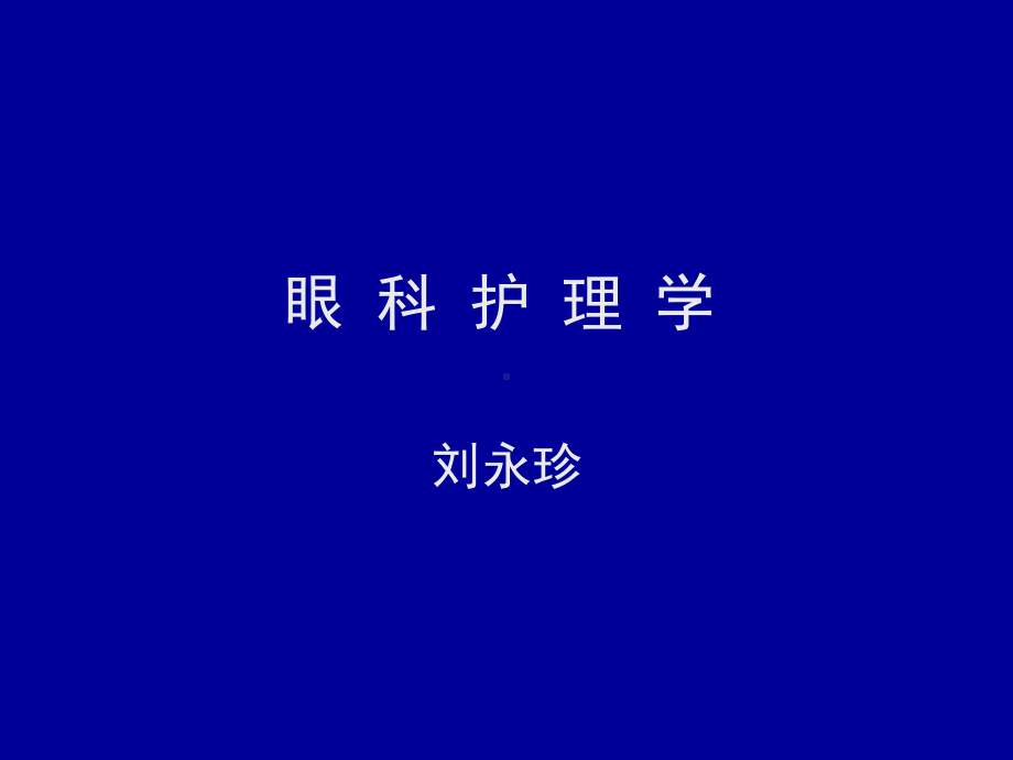 眼科护理学课件.ppt_第1页