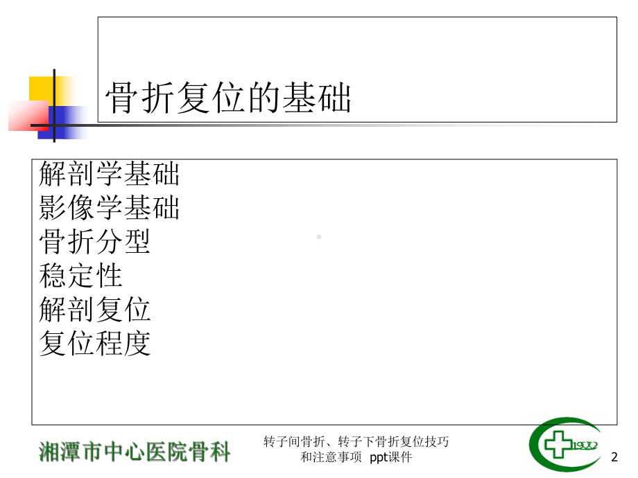 转子间骨折转子下骨折复位技巧和注意事项-课件.ppt_第2页