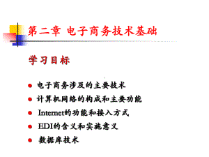 电子商务基础第二章-课件.ppt