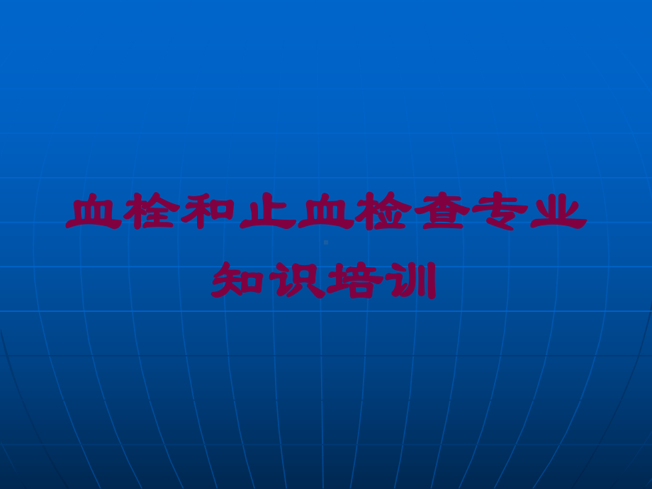 血栓和止血检查专业知识培训培训课件.ppt_第1页