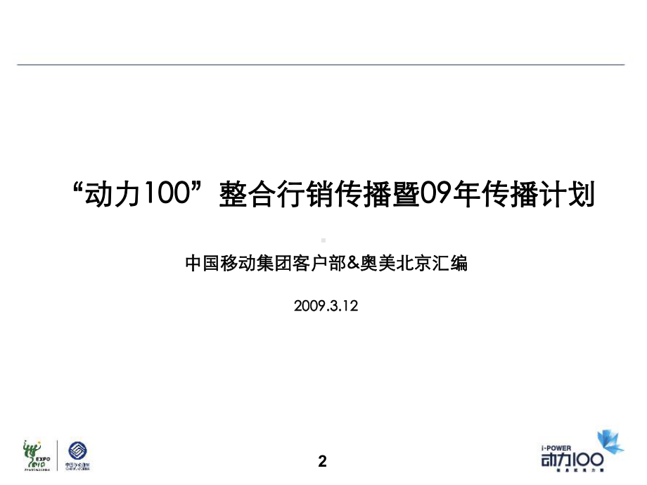 中国移动传播推进计划书(-72张)课件.ppt_第2页