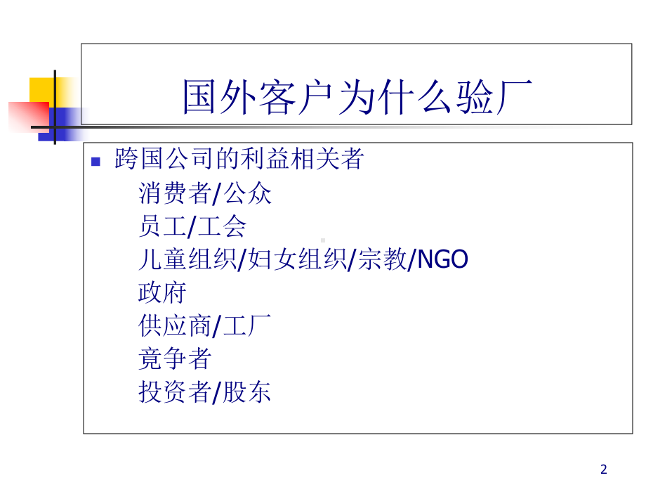 服装行业客户验厂和劳工标准(-72张)课件.ppt_第2页