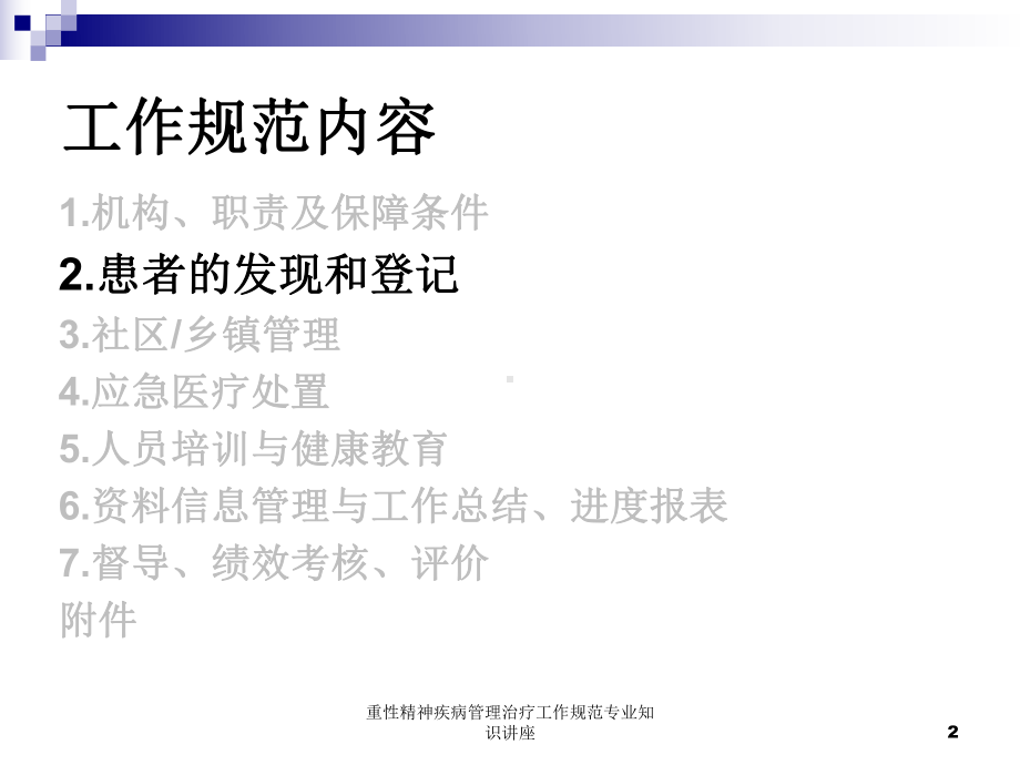 重性精神疾病管理治疗工作规范专业知识讲座培训课件.ppt_第2页