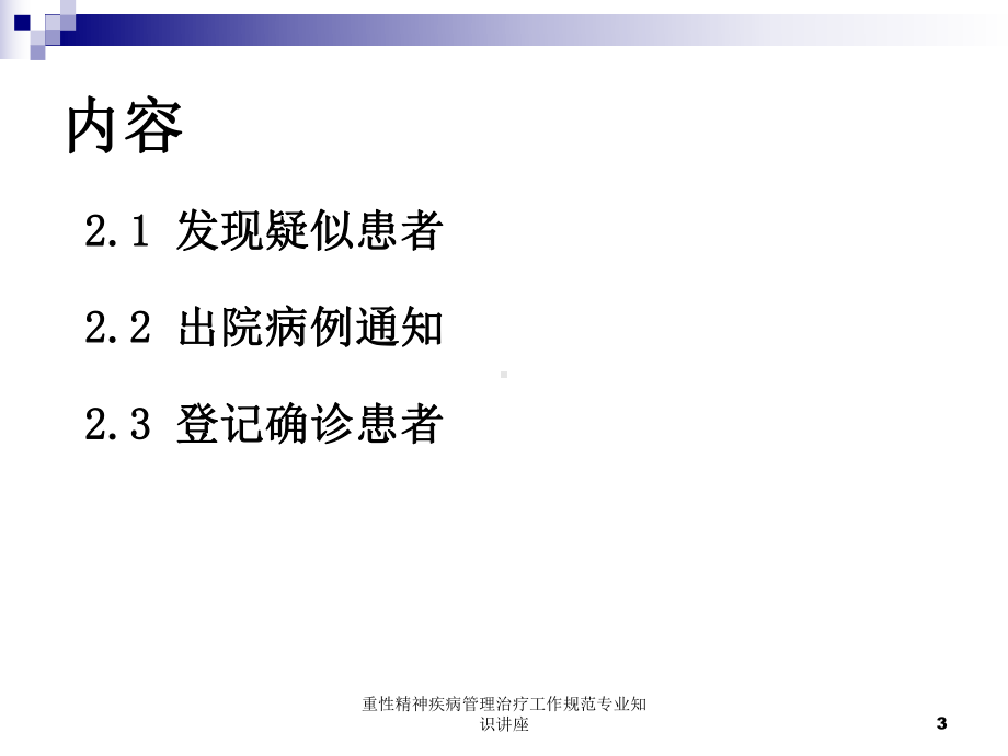 重性精神疾病管理治疗工作规范专业知识讲座培训课件.ppt_第3页