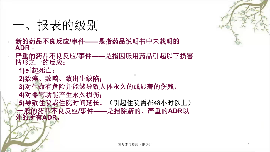 药品不良反应上报培训课件.ppt_第3页