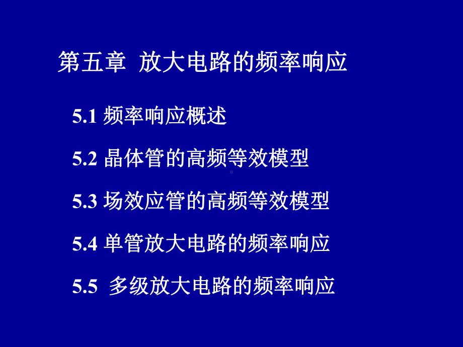 模拟电路课件第五章-放大电路的频率响应-.ppt_第1页