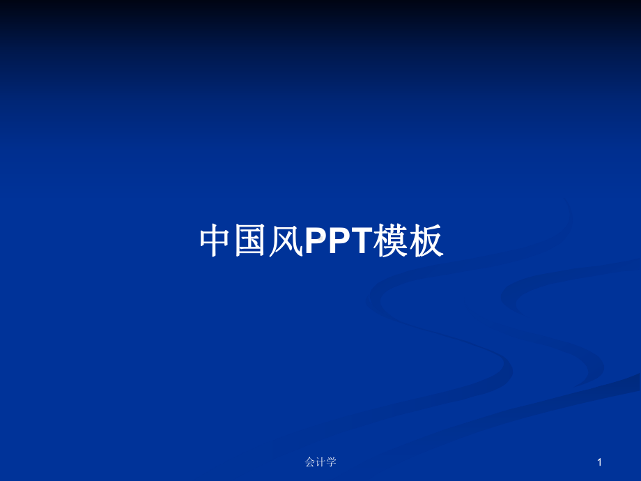 中国风模板学习教案课件.pptx_第1页