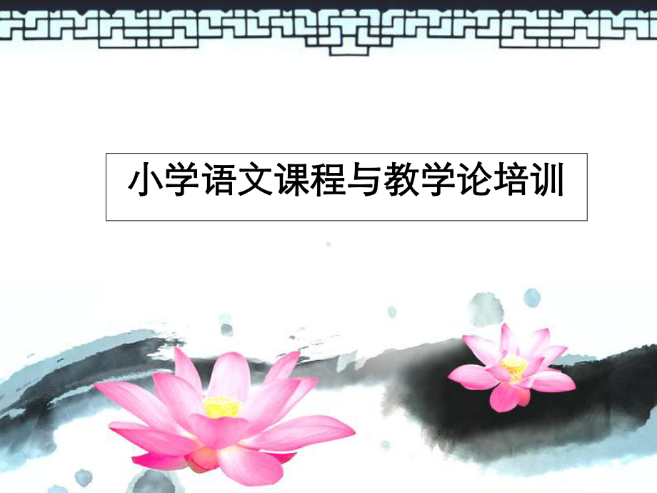 小学语文课程与教学论培训课件.pptx_第1页