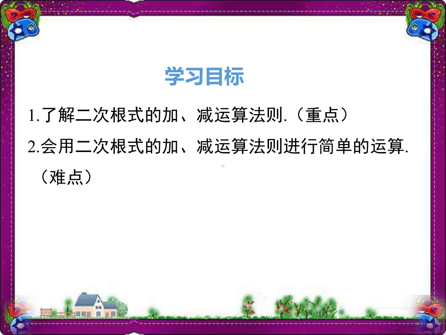 二次根式的加减-教学课件.ppt_第2页