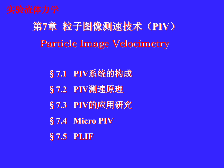 实验流体力学7课件.ppt_第1页