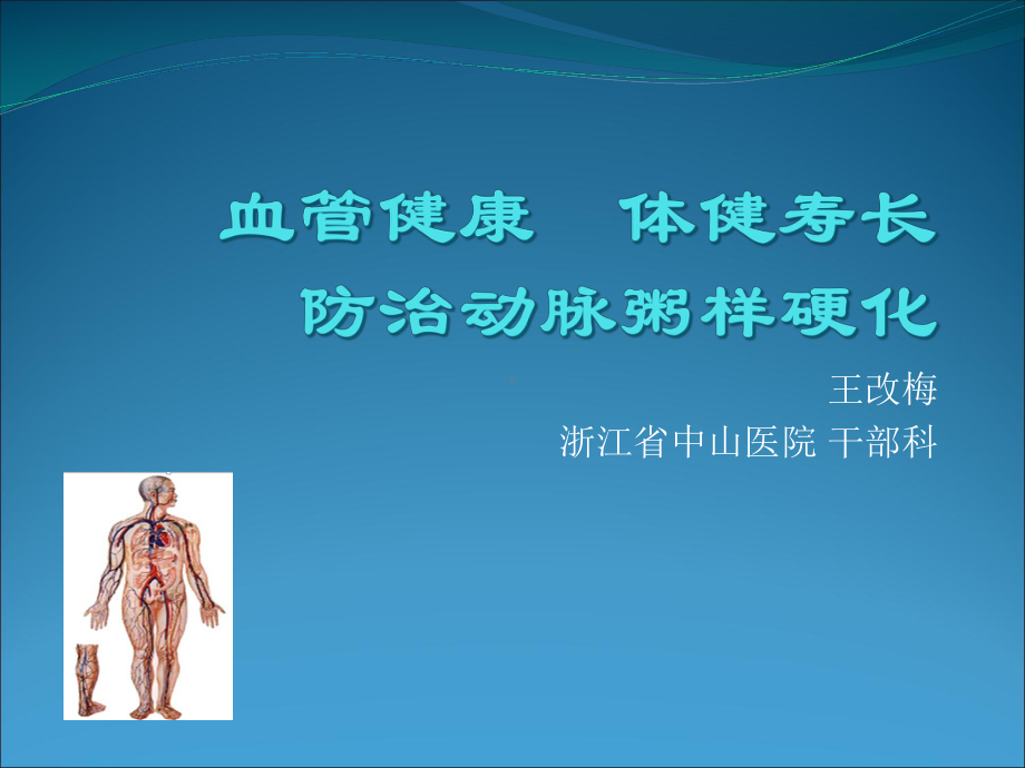 血管健康体健寿长课件.ppt_第1页