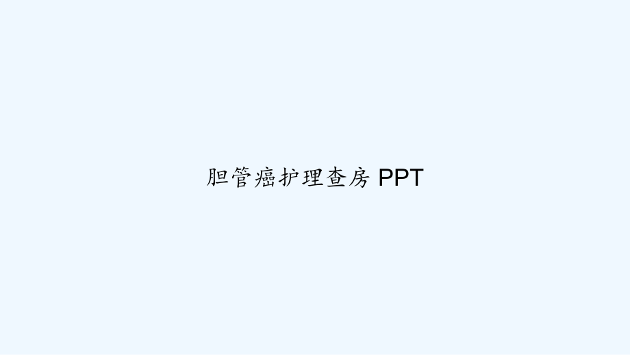 胆管癌护理查房-课件-2.ppt_第1页