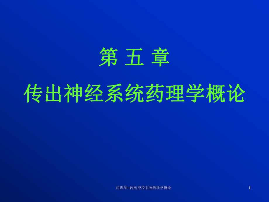 药理学传出神经系统药理学概论-课件.ppt_第1页