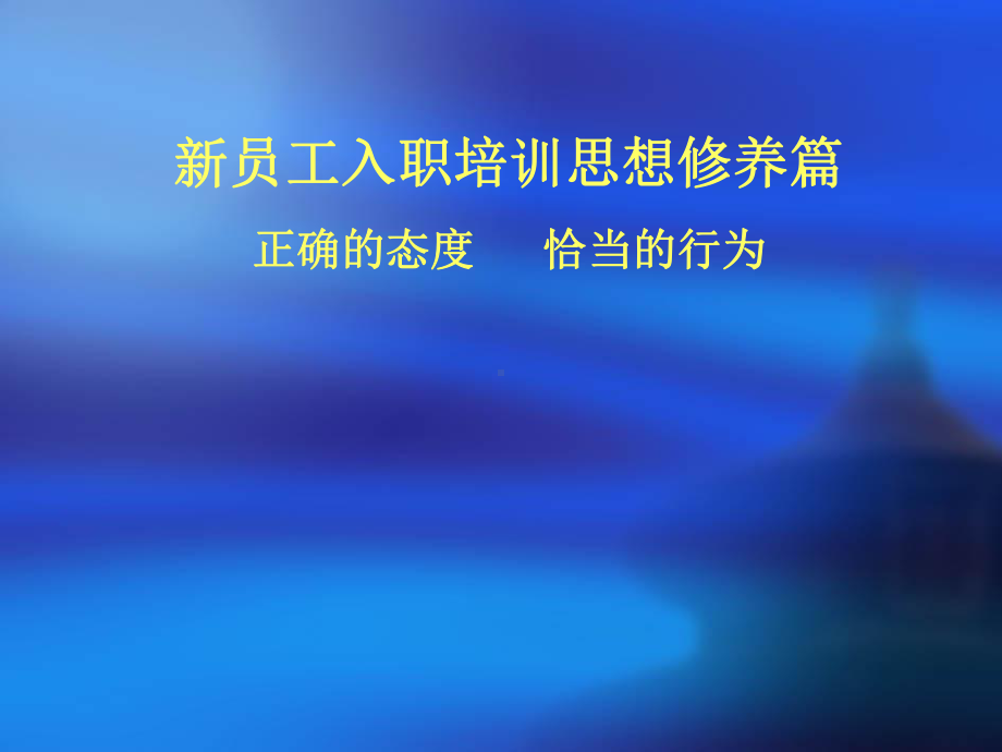 新员工入职培训-修养篇课件.ppt_第1页