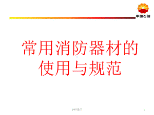 消防器材安全培训-课件.ppt