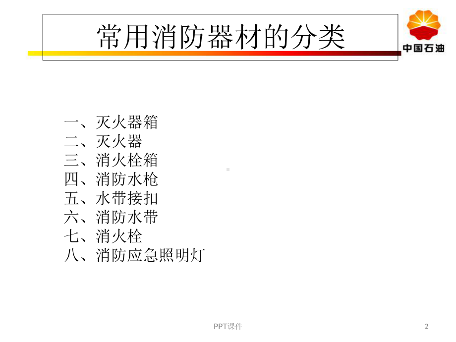 消防器材安全培训-课件.ppt_第2页